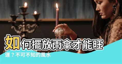 雨傘禁忌|雨傘風水：招財有妙招